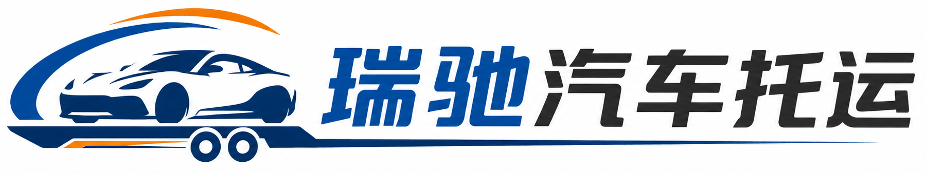 点军区瑞驰｜汽车托运_轿车托运_私家车异地运车_新能源车辆托运